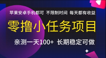 零撸小任务项目，苹果安卓手机都可以做，不限制时间，每天都有收益【揭秘】-保成圈-山云人力,分享创业咨询_最新网络项目资源