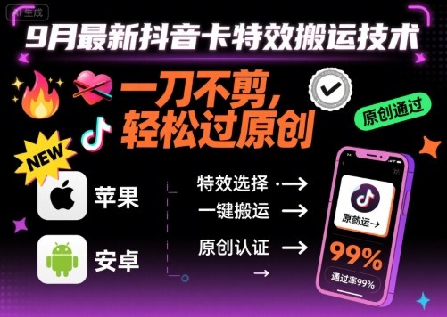 9月最新抖音卡特效搬运技术，一刀不剪，轻松过原创，苹果安卓可以-保成圈-山云人力,分享创业咨询_最新网络项目资源