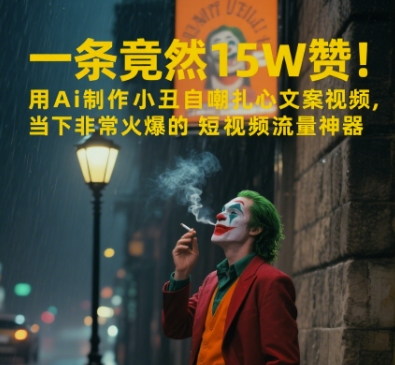 一条视频竟然15W赞！用AI制作小丑自嘲扎心文案视频，当下非常火爆的短视频流量神器-保成圈-山云人力,分享创业咨询_最新网络项目资源