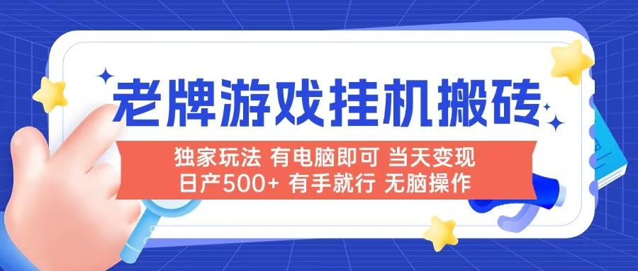 老牌游戏搬砖，非常简单，当天见收益 有电脑就可以做，无需人工日产500+-保成圈-山云人力,分享创业咨询_最新网络项目资源