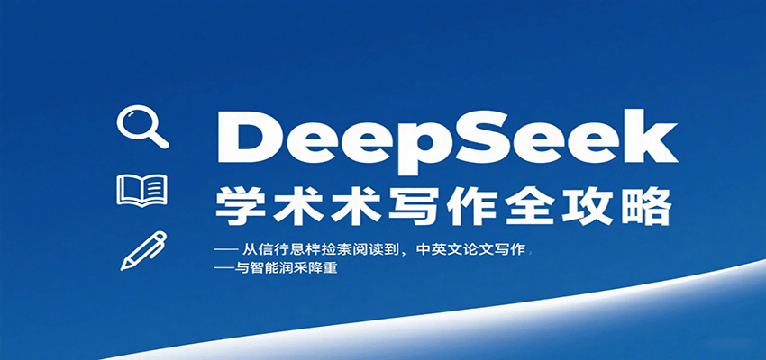 DeepSeek学术写作全攻略：从文献检索阅读到中英文论文写作与智能润色降重-保成圈-山云人力,分享创业咨询_最新网络项目资源