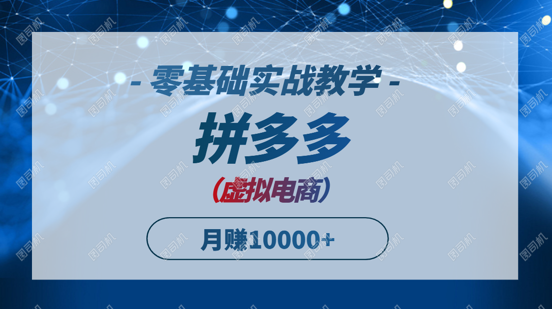 拼多多虚拟电商，零基础实战教学，快速打爆商品，新手也能月入10000+-保成圈-山云人力,分享创业咨询_最新网络项目资源