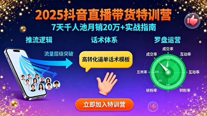 2025抖音直播带货特训：推流逻辑、话术体系、罗盘运营,7天千人池月销20万+-保成圈-山云人力,分享创业咨询_最新网络项目资源
