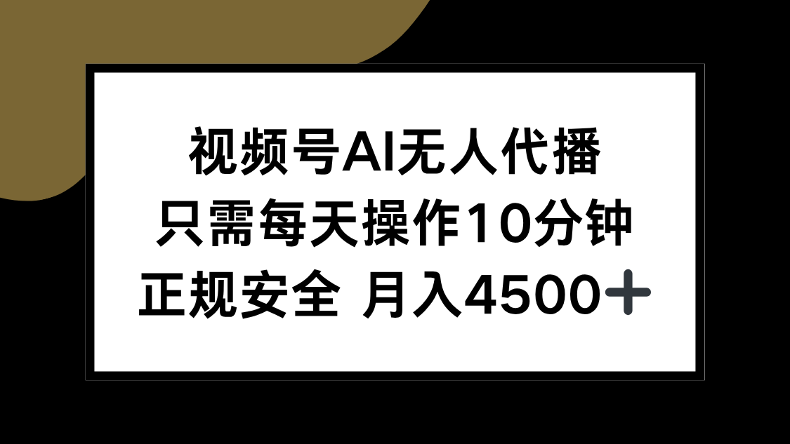 视频号AI无人代播，只需每天操作10分钟，正规安全，月入4500+-保成圈-山云人力,分享创业咨询_最新网络项目资源