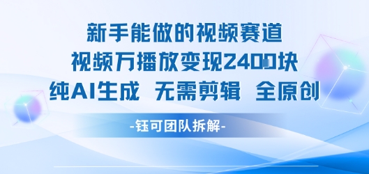 新手能做的视频赛道 万播放变现2.4k 纯AI生成无需剪辑全原创-保成圈-山云人力,分享创业咨询_最新网络项目资源
