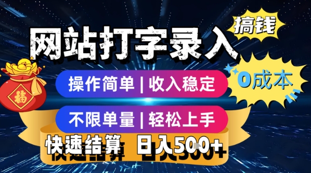 网站打字录入搞钱，0成本，操作简单，收入稳定，不限单量，轻松上手，快速结算，日入5张【揭秘】-保成圈-山云人力,分享创业咨询_最新网络项目资源