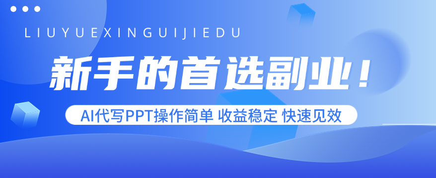 新手的首选副业！AI代写PPT操作简单，收益稳定，快速见效-保成圈-山云人力,分享创业咨询_最新网络项目资源