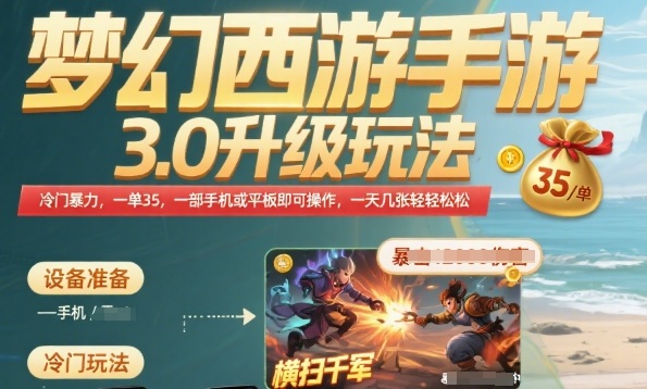 梦幻西游手游3.0升级玩法，冷门暴力，一单35.一部手机或者平板即可操作，一天几张轻轻松松【揭秘】-保成圈-山云人力,分享创业咨询_最新网络项目资源