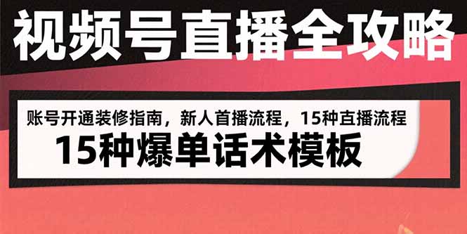 视频号直播全攻略：账号开通装修指南，新人首播流程，15种爆单话术模板-保成圈-山云人力,分享创业咨询_最新网络项目资源
