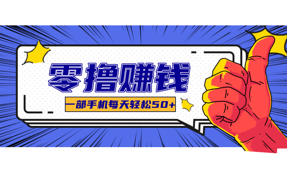 一个超简单的小项目，让你轻松躺赚，一天能有100到300元的收入！-保成圈-山云人力,分享创业咨询_最新网络项目资源