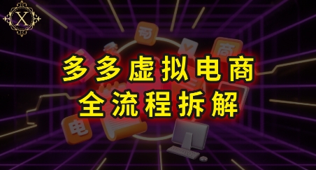拼多多虚拟电商全流程拆解，深度学习每一个环节，看完即可上手实操-保成圈-山云人力,分享创业咨询_最新网络项目资源