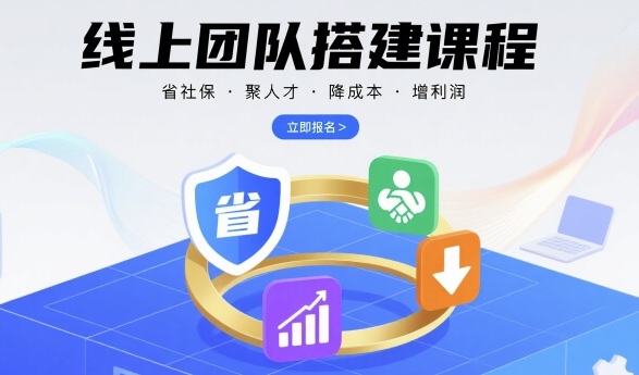线上团队搭建课程，省社保，聚人才，降成本，增利润，团队管理必看-保成圈-山云人力,分享创业咨询_最新网络项目资源
