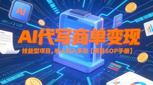 AI代写商单变现，技能型项目，单人日入多张 【项目SOP手册】-保成圈-山云人力,分享创业咨询_最新网络项目资源