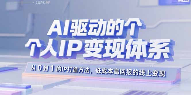 AI驱动的个人IP变现体系：从0到1的IP打造方法，低成本高回报的线上变现-保成圈-山云人力,分享创业咨询_最新网络项目资源