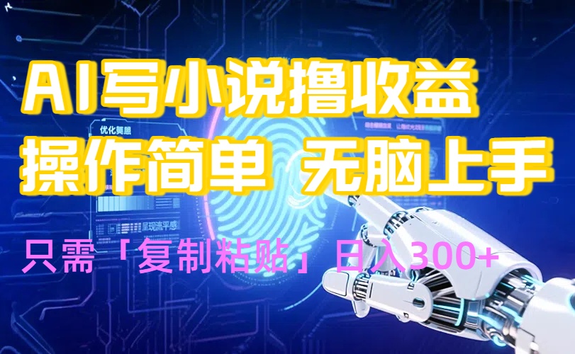 AI写小说爆火玩法，小白也能无脑操作，复制粘贴日入300+-保成圈-山云人力,分享创业咨询_最新网络项目资源