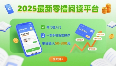 2025最新零撸阅读平台，零门槛入门，一部手机就能操作，单日稳入50-3张【揭秘】-保成圈-山云人力,分享创业咨询_最新网络项目资源