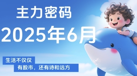 主力密码，助你洞察主力动向，培养个股分析能力，精准把握买卖时机(更新6月)-保成圈-山云人力,分享创业咨询_最新网络项目资源