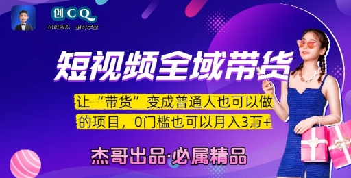 短视频全域带货，让带货变成普通人也可以做的项目，0门槛也可以月入3W-保成圈-山云人力,分享创业咨询_最新网络项目资源