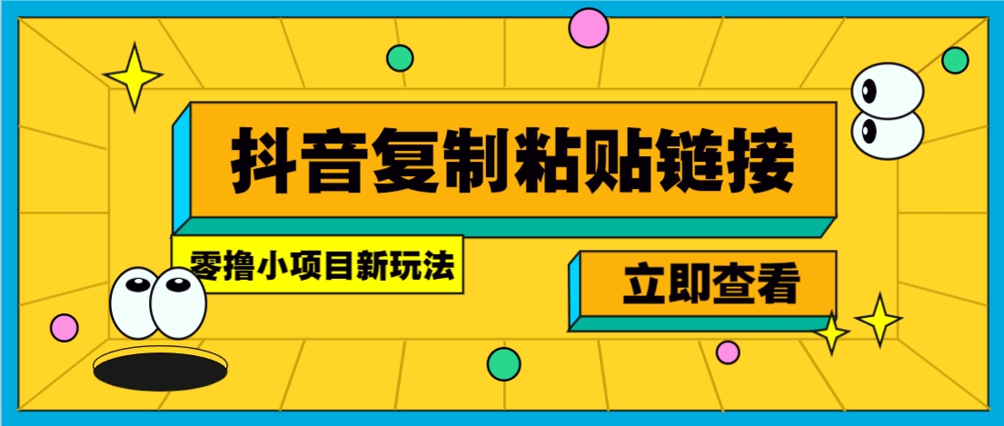零撸小项目，只需复制广告链接即可轻松赚钱，20秒一条，轻松日收益几十几百元-保成圈-山云人力,分享创业咨询_最新网络项目资源