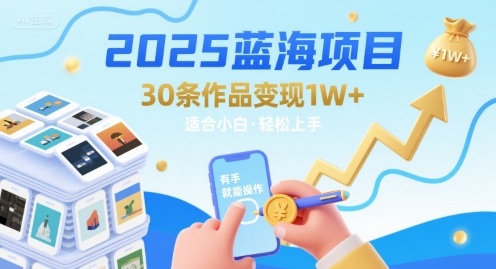 2025蓝海项目30条作品 变现1w+ 有手就能操作适合小白做-保成圈-山云人力,分享创业咨询_最新网络项目资源