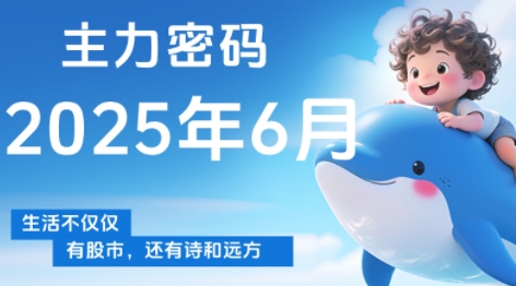 周公子·主力密码(更新6月)-保成圈-山云人力,分享创业咨询_最新网络项目资源