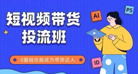 抖音快手短视频带货投流班，详细又全面的抖音快手带货实操课，零基础也能成为带货达人-保成圈-山云人力,分享创业咨询_最新网络项目资源