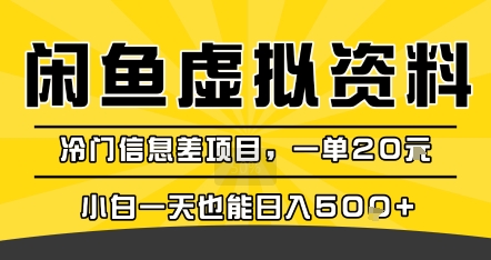 咸鱼虚拟资料变现，冷门信息差项目，一单20米，小白一天也能日入5张+-保成圈-山云人力,分享创业咨询_最新网络项目资源