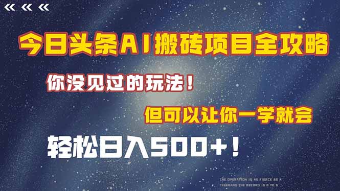 今日头条AI搬砖项目全攻略！一学就会，轻松日入500＋！-保成圈-山云人力,分享创业咨询_最新网络项目资源