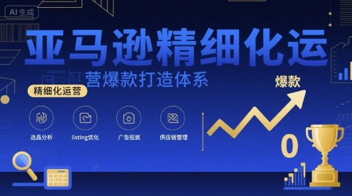 亚马逊精细化运营爆款打造体系，视频课+全套资料文档-保成圈-山云人力,分享创业咨询_最新网络项目资源