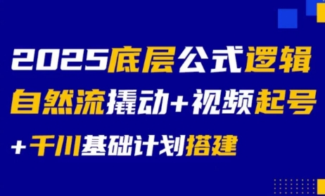 大明老师·底层公式逻辑自然流+千川搭建-保成圈-山云人力,分享创业咨询_最新网络项目资源