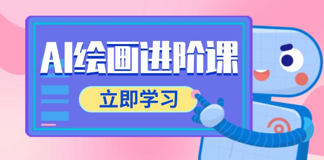 AI绘画进阶课，涵盖电商摄影等多领域，PS操作与AI工具使用全面教学-保成圈-山云人力,分享创业咨询_最新网络项目资源