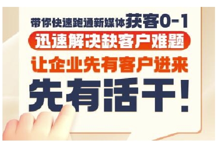 抖音短视频广告投放获客实操营，带你快速跑通新媒体获客0-1，迅速解决缺客户难题-保成圈-山云人力,分享创业咨询_最新网络项目资源