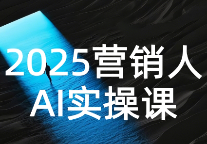 AI营销抢跑实战：从Prompt到方案，效率碾压同行-保成圈-山云人力,分享创业咨询_最新网络项目资源