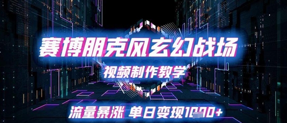 赛博朋克风玄幻战场视频制作教学，流量暴涨单日变现1k+-保成圈-山云人力,分享创业咨询_最新网络项目资源
