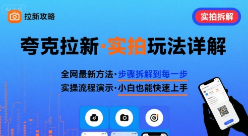 全网最新最细的夸克拉新实拍玩法，夸克搜索实拍详细拆解-保成圈-山云人力,分享创业咨询_最新网络项目资源