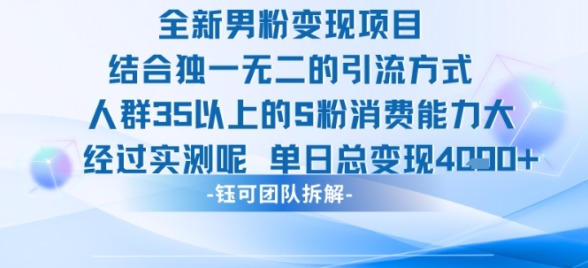 全新男粉变现项目引流人群35以上的男粉消费能力大 经过实测单日变现1k+-保成圈-山云人力,分享创业咨询_最新网络项目资源