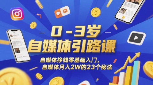 0-3岁自媒体引路课，自媒体挣钱零基础入门，自媒体月入2W的23个秘法-保成圈-山云人力,分享创业咨询_最新网络项目资源