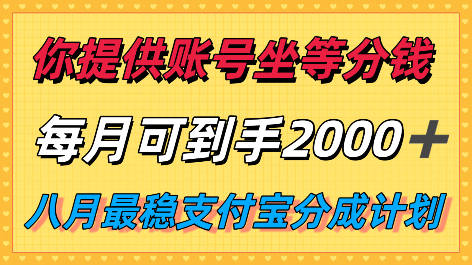 你提供账号我们发视频，每月到手2k＋，八月最稳支付宝分成计划玩法来袭！-保成圈-山云人力,分享创业咨询_最新网络项目资源