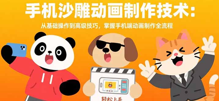 手机沙雕动画制作技术：从基础操作到高级技巧，掌握手机端动画制作全流程-保成圈-山云人力,分享创业咨询_最新网络项目资源