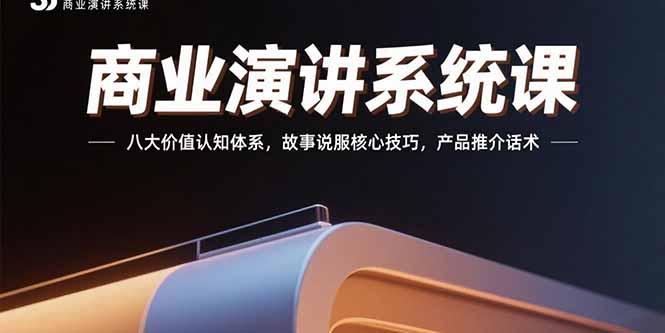 商业演讲系统课：八大价值认知体系，故事说服核心技巧，产品推介话术-保成圈-山云人力,分享创业咨询_最新网络项目资源