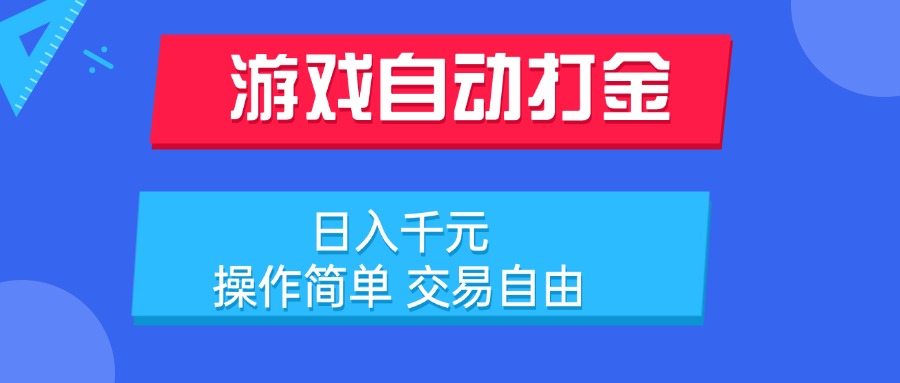 游戏自动打金项目，日入千元，操作简单 交易自由-保成圈-山云人力,分享创业咨询_最新网络项目资源