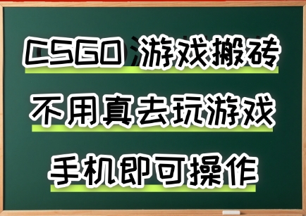 游戏搬砖，手机可做，不用电脑，最快当天见收益3张+，副业创业网创兼职【揭秘】-保成圈-山云人力,分享创业咨询_最新网络项目资源