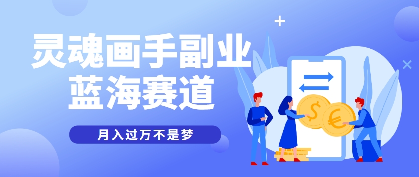 抽象灵魂画师，蓝海赛道，条条作品几十万播放，月入过万不是梦-保成圈-山云人力,分享创业咨询_最新网络项目资源
