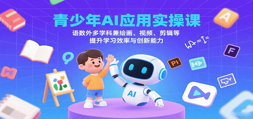 青少年AI应用实操课：语数外多学科兼绘画、视频、剪辑等提升学习效率与创新能力-保成圈-山云人力,分享创业咨询_最新网络项目资源
