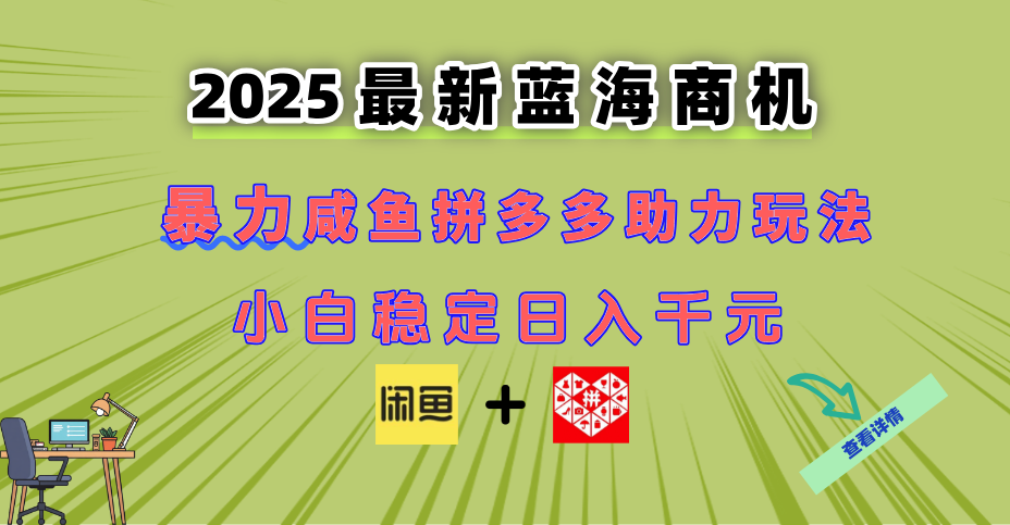 最新闲鱼拼多多助力玩法 当下的蓝海商机 新手小白也能轻松操作 实现日…-保成圈-山云人力,分享创业咨询_最新网络项目资源