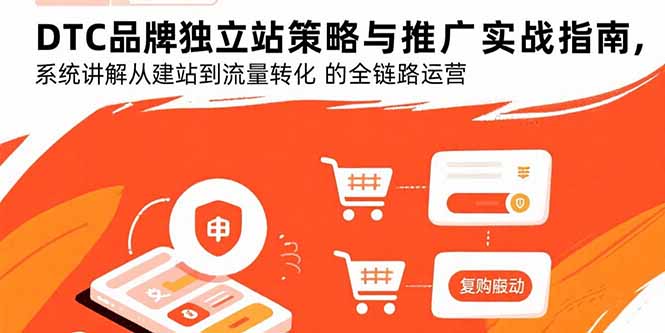 DTC品牌独立站策略与推广实战指南，系统讲解从建站到流量转化的全链路运营-保成圈-山云人力,分享创业咨询_最新网络项目资源