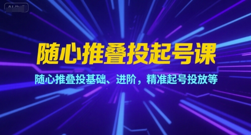 随心推叠投起号课，随心推叠投基础、进阶，精准起号投放等-保成圈-山云人力,分享创业咨询_最新网络项目资源
