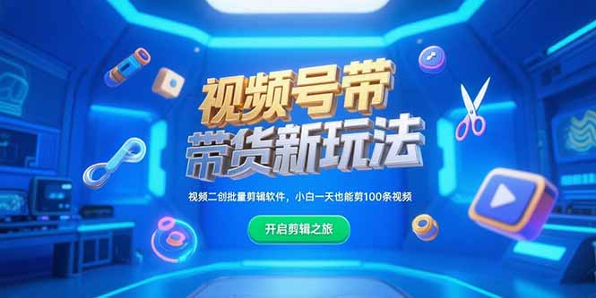 视频号带货新玩法，视频二创批量剪辑软件，小白一天也能剪100条视频-保成圈-山云人力,分享创业咨询_最新网络项目资源
