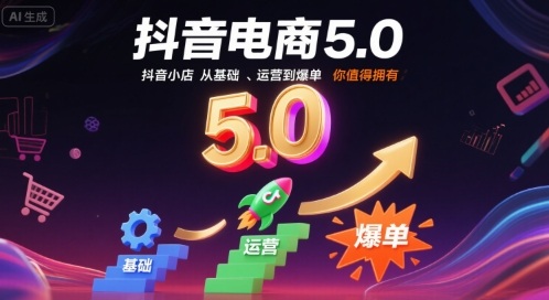 抖音电商5.0，抖音小店从基础、运营到爆单，你值得拥有-保成圈-山云人力,分享创业咨询_最新网络项目资源