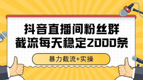 抖音直播间粉丝群暴力截流，一台电脑每天稳定2000条数据【揭秘】-保成圈-山云人力,分享创业咨询_最新网络项目资源